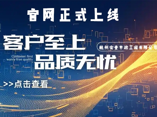 滨江热烈庆祝杭州宏壹市政工程有限公司企业官网正式上线
